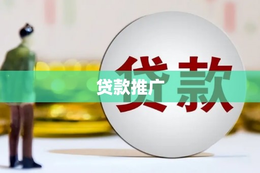 桃江贷款推广