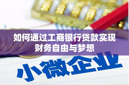桃江如何通过工商银行贷款实现财务自由与梦想