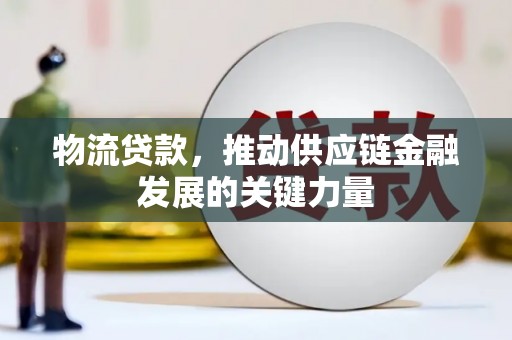 桃江物流贷款，推动供应链金融发展的关键力量