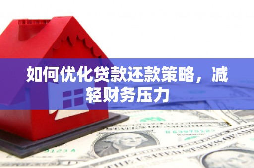 桃江如何优化贷款还款策略，减轻财务压力