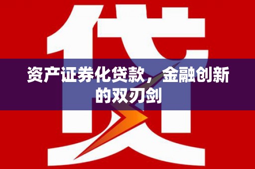 桃江资产证券化贷款，金融创新的双刃剑