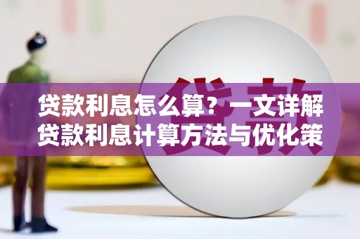 桃江贷款利息怎么算？一文详解贷款利息计算方法与优化策略