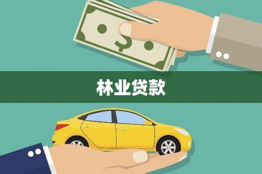 桃江林业贷款