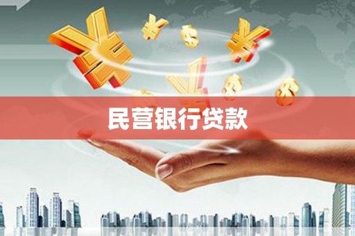 桃江民营银行贷款