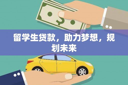 桃江留学生贷款，助力梦想，规划未来