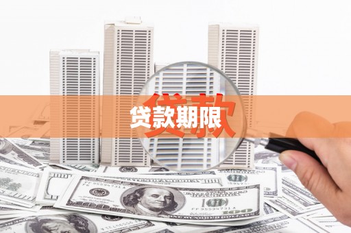 桃江贷款期限
