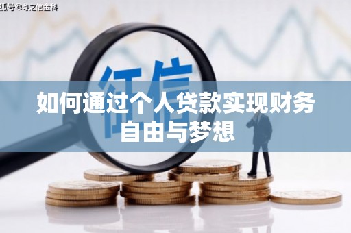 桃江如何通过个人贷款实现财务自由与梦想