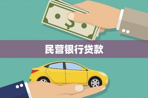桃江民营银行贷款