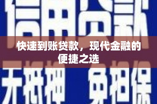 桃江快速到账贷款，现代金融的便捷之选