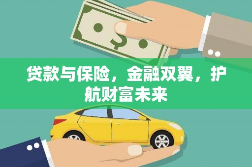 桃江贷款与保险，金融双翼，护航财富未来