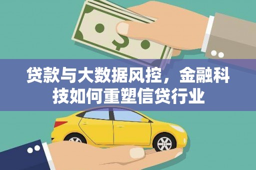 桃江贷款与大数据风控，金融科技如何重塑信贷行业