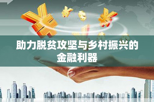 桃江助力脱贫攻坚与乡村振兴的金融利器