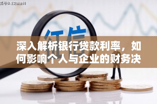 桃江深入解析银行贷款利率，如何影响个人与企业的财务决策