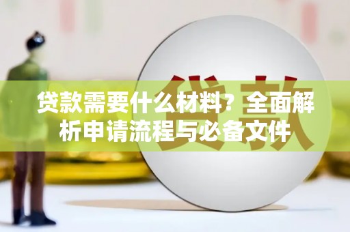 桃江贷款需要什么材料？全面解析申请流程与必备文件