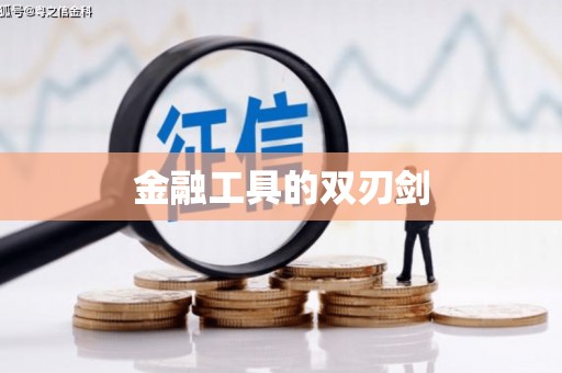 桃江金融工具的双刃剑