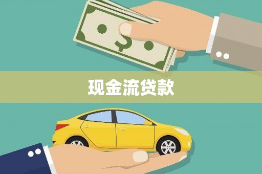 桃江现金流贷款