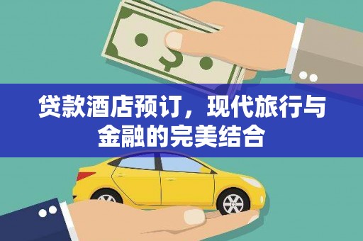 桃江贷款酒店预订，现代旅行与金融的完美结合