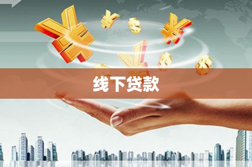 桃江线下贷款