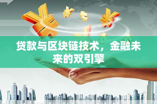 桃江贷款与区块链技术，金融未来的双引擎