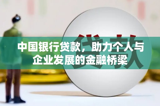 桃江中国银行贷款，助力个人与企业发展的金融桥梁