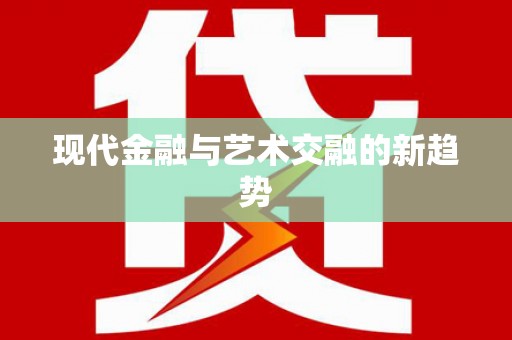 桃江现代金融与艺术交融的新趋势