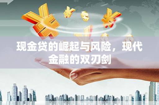 桃江现金贷的崛起与风险，现代金融的双刃剑