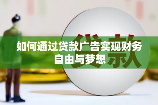 桃江如何通过贷款广告实现财务自由与梦想