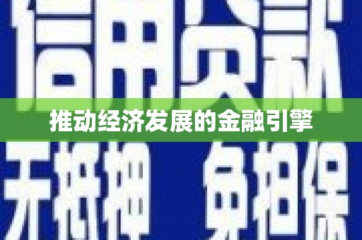 桃江推动经济发展的金融引擎