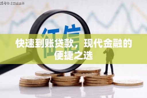 桃江快速到账贷款，现代金融的便捷之选