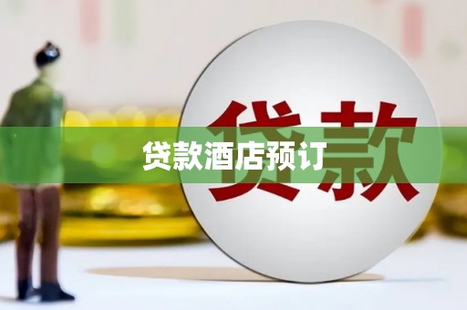 桃江贷款酒店预订