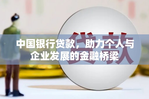 桃江中国银行贷款，助力个人与企业发展的金融桥梁