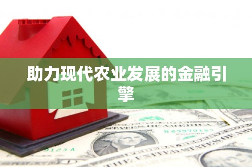 桃江助力现代农业发展的金融引擎