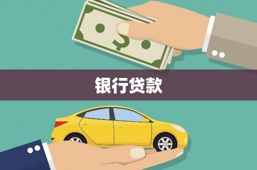 桃江银行贷款
