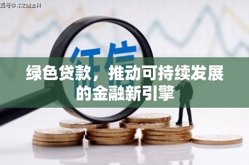 桃江绿色贷款，推动可持续发展的金融新引擎