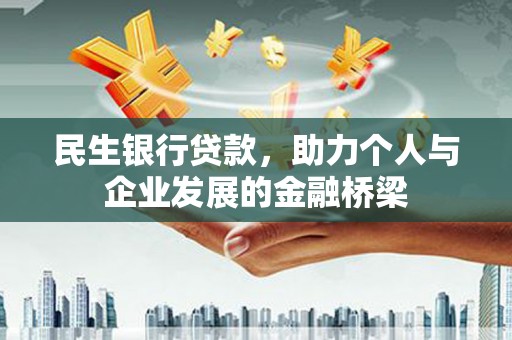桃江民生银行贷款，助力个人与企业发展的金融桥梁