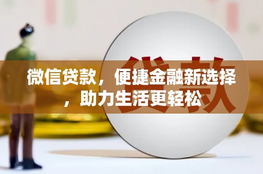 桃江微信贷款，便捷金融新选择，助力生活更轻松