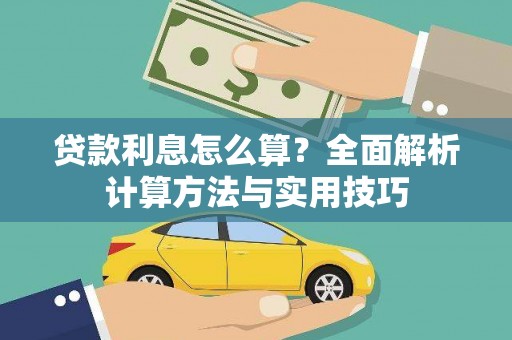 桃江贷款利息怎么算？全面解析计算方法与实用技巧