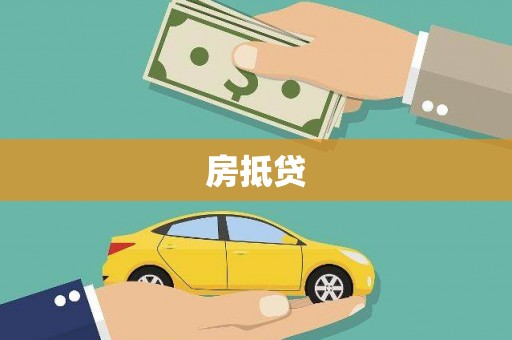 桃江房抵贷