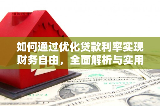 桃江如何通过优化贷款利率实现财务自由，全面解析与实用策略