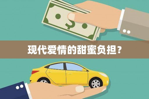 桃江现代爱情的甜蜜负担？