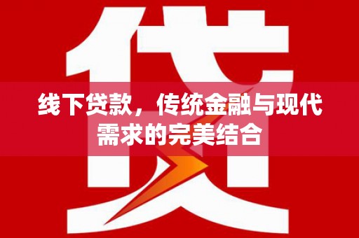 桃江线下贷款，传统金融与现代需求的完美结合