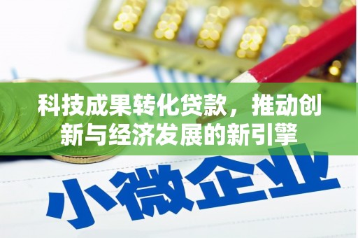 桃江科技成果转化贷款，推动创新与经济发展的新引擎