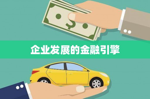 桃江企业发展的金融引擎