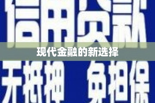 桃江现代金融的新选择