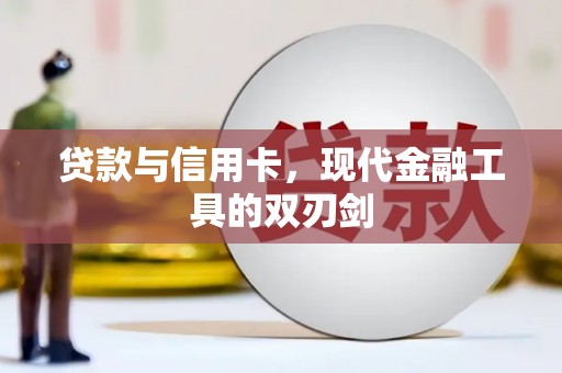 桃江贷款与信用卡，现代金融工具的双刃剑