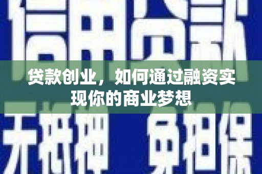 桃江贷款创业，如何通过融资实现你的商业梦想