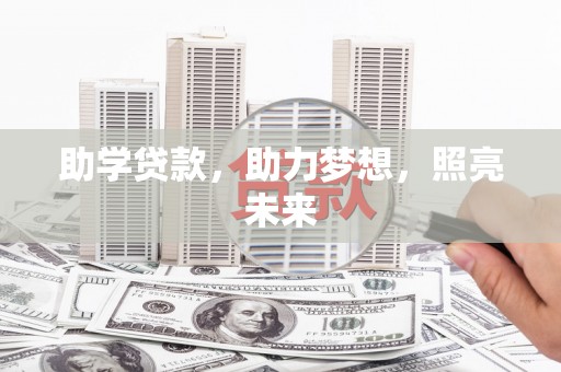 桃江助学贷款，助力梦想，照亮未来