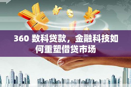桃江360 数科贷款，金融科技如何重塑借贷市场