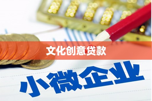 桃江文化创意贷款