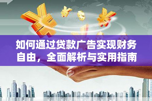 桃江如何通过贷款广告实现财务自由，全面解析与实用指南